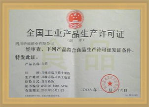 白酒代理,四川华福白酒厂全国工业产品生产许可证